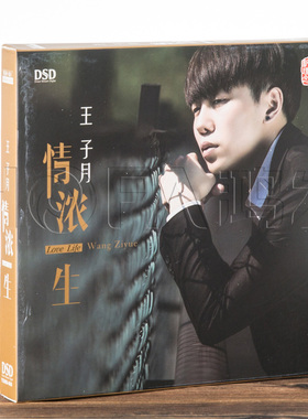 正版发烧碟 王子月:情浓一生(CD)  2017专辑车载CD HIFI发烧男声