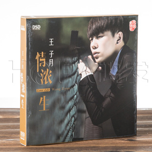 正版发烧碟 王子月:情浓一生(CD)  2017专辑车载CD HIFI发烧男声