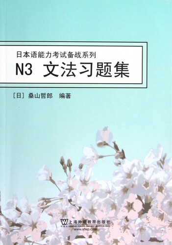 N3文法习题集/日本语能力考试备战系列 正版书籍 木垛图书