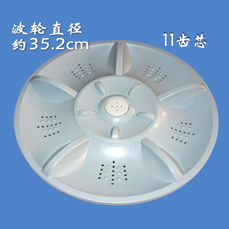 XQB70-518A全自动洗衣机波轮 转盘 水叶 35.5CM 11齿 洗衣机配件