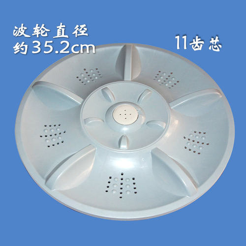XQB70-518A全自动洗衣机波轮 转盘 水叶 35.5CM 11齿 洗衣机配件