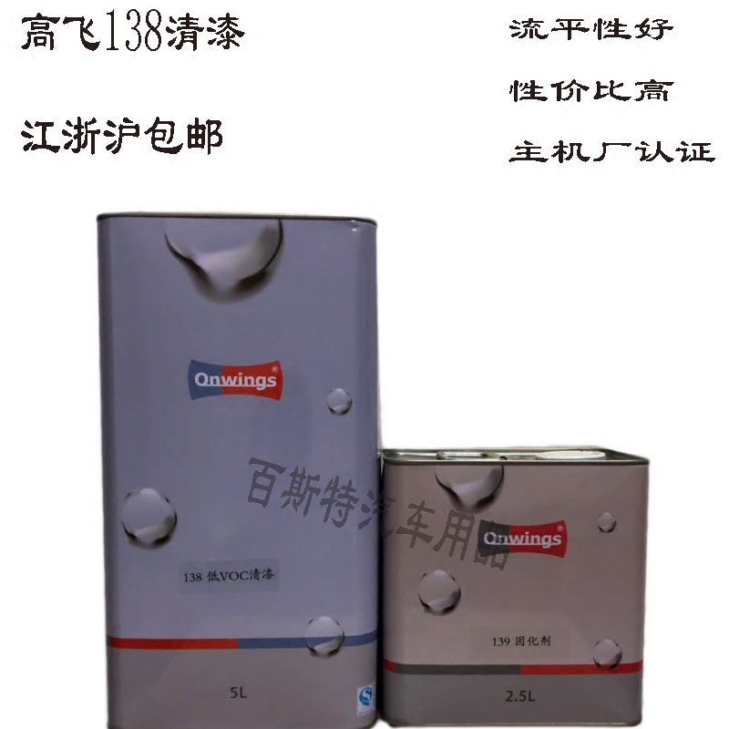 高飞清漆固化剂套装高飞138清漆5l配139固化剂2.5l汽车光油亮油