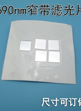 690nm窄带滤光片红色光片窄带高透滤镜红光通过其它截止玻璃镀膜