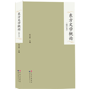 东方文学概论（修订本）