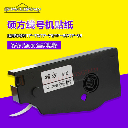 TP-L092W白色9mm宽硕方原装标签贴纸硕方TP70 TP76 80 86用不干胶