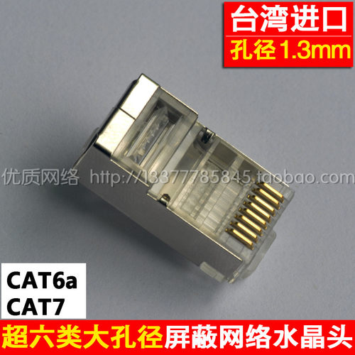 台湾进口 七类网络水晶头超六类水晶头CAT6A水晶头cat7网络水晶头