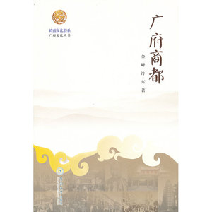 岭南文化书系·广府商都