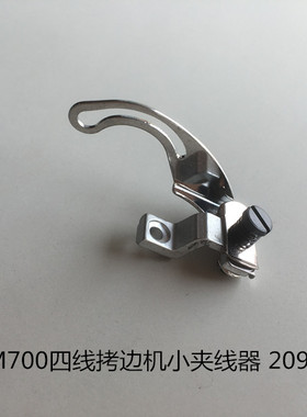 飞马M700拷边机小夹线器组件 四线锁边机包缝机缝纫配件 209681