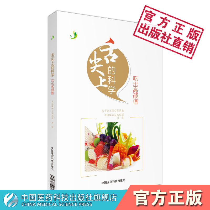 舌尖上的科学吃出高颜值美容美发塑形美目美白除皱瘦身祛痘润发乌生发丰乳美臀食疗养生菜谱健康食谱大众健康食疗药膳药食同源食谱