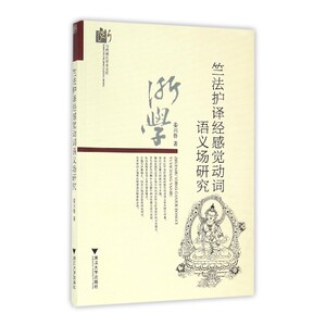 竺法护译经感觉动词语义场研究