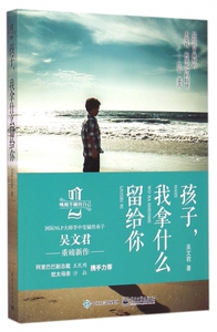 孩子,我拿什么留给你 中国NLP亲子关系首席培训导师吴文君重磅新作 新华书店正版书籍  博库网