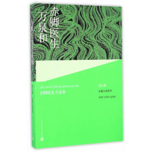 赤脚医生万泉和 预计发货11.09