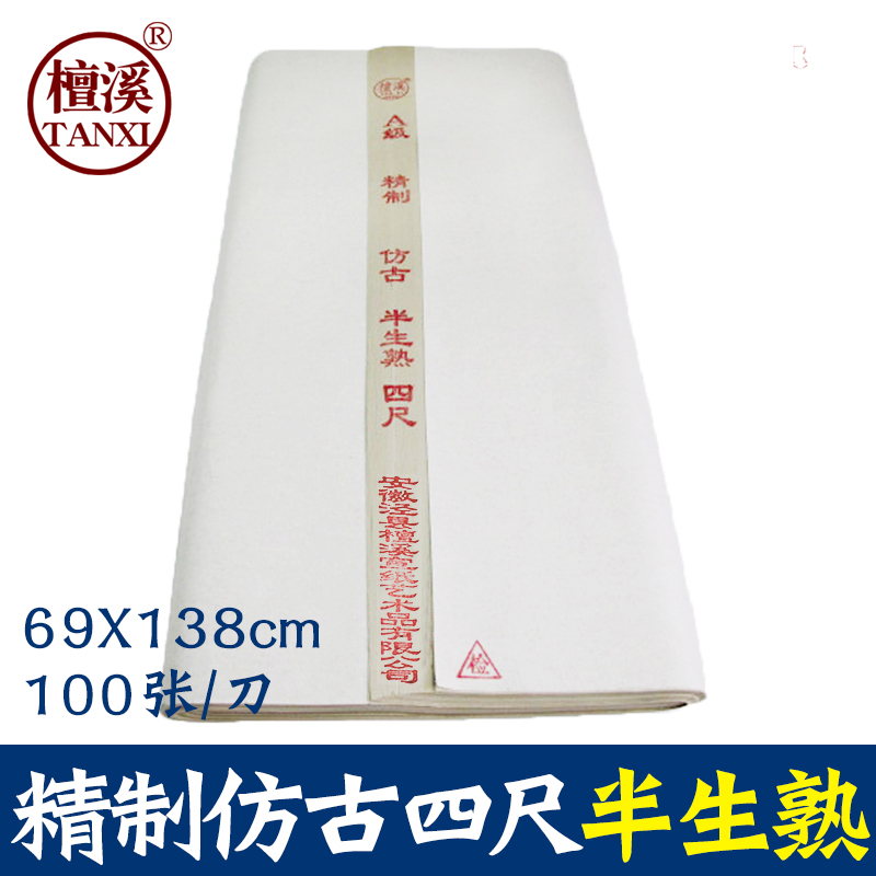 檀溪手工宣纸四尺仿古半生熟六尺仿古半生熟宣宣纸小楷书法国画专