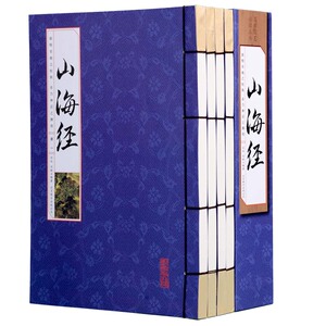 山海经正版 原文白话译文注释 无删减 线装16开4册 国家地理 三海经全集画册 全解山海经 三海经 山海经全集 图解山海经