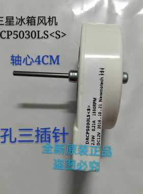 适用于三星冰箱风机马达DRCP5030LS 2.5W DC12V 三星冰箱冷藏电机