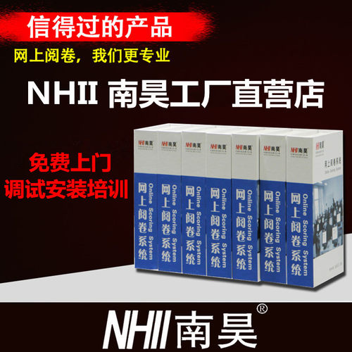 ■降低考试费用 降低答题卡成本，南昊网上阅卷系统自带答题卡生成器，设计方便，用60克以上纸打印、速印、胶印均可准确识别，考试成本大幅降低。 ■提高阅卷效率，省时省力 阅卷过程中不必再组织试卷的装订、搬运、分发、保管等管理工作。 以网络技术为依托，使阅卷摆脱传统手工作业方式，流水作业，评卷教师阅卷或批