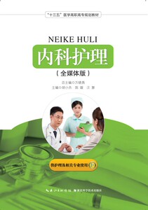 现货正版：内科护理  万晓燕 胡小节 陈璇 汪慧 十三五医学高职高专规划教材 全媒体内科护理教程、人机对话适应执业考试