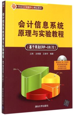 会计信息系统原理与实验教程(附光盘基于用友ERP-U8.
