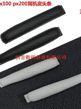 特价 森海PX200 PXC250 PMX200 PXC300 px80皮头带 头带垫