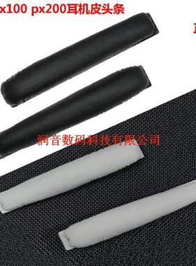 特价 森海PX200 PXC250 PMX200 PXC300 px80皮头带 头带垫