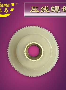 烈马牌手提枪式电动缝包机配件 A001线钉帽 压线螺母