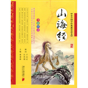 山海经 小学国学经典教育读本 全彩注音全解 黄甫林主编 南方日报出版社