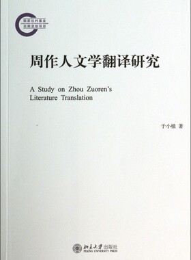 周作人文学翻译研究 正版书籍 木垛图书