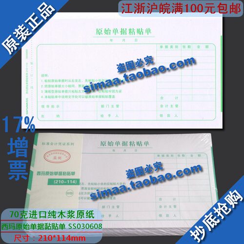 特价正品西玛表单/手写单据/西玛原始单据粘贴单210-114/SS030608