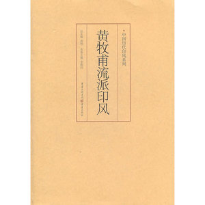 黄牧甫流派印风