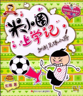 北猫著 米小圈上学记 三年级 加油足球小将 全彩美绘版