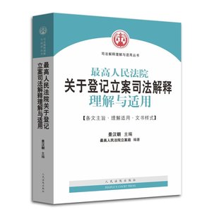 最高人民法院关于登记立案司法解释理解与适用 登记立案 司法解释 理解与适用 人民法院出版社