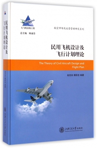 民用飞机设计及飞行计划理论(精)/航空市场及运营管理研究