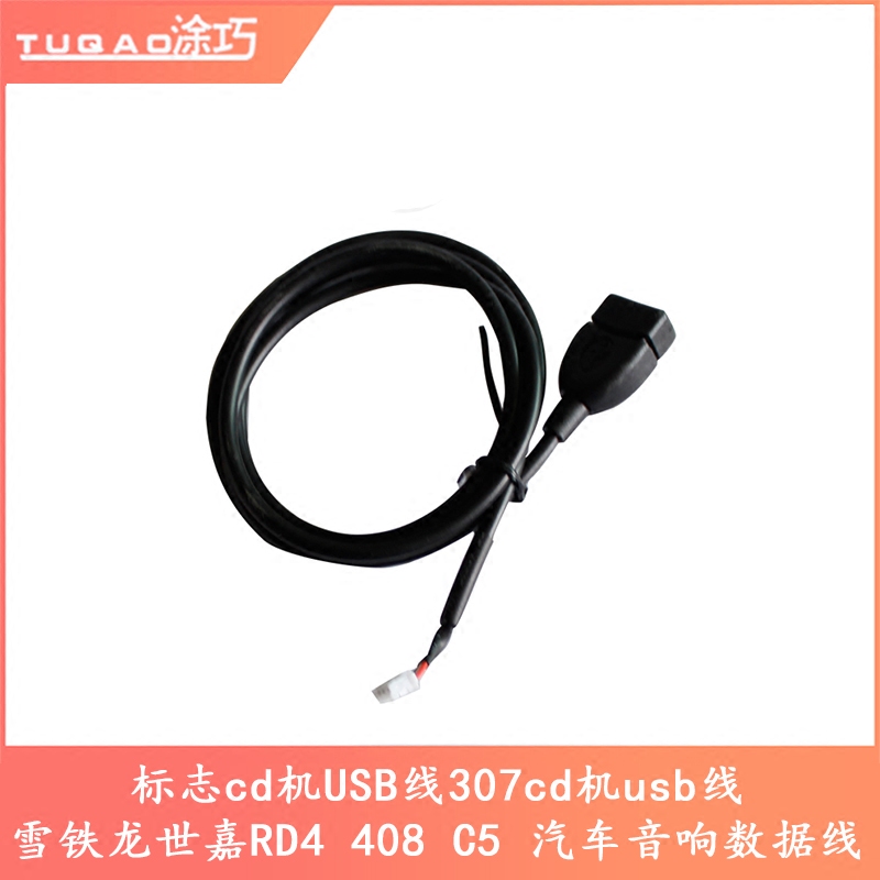 标致USB线307cd机usb线雪铁龙世嘉RD4 408 C5 标志汽车音响数据线|ruв категории автомобиль/товаров/аксессуары/переоснащение, Автомобильная аудио - видео/средства электронной/приборов, Автомобильная аудио - видео, звуковой провод/линии данных - от Buy2taobao.com для оказания профессиональной услуги покупки агента Taobao