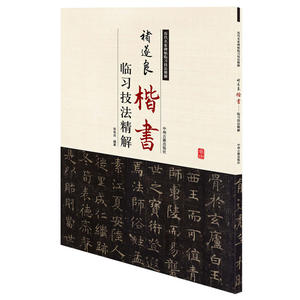 褚遂良楷书临习技法精解——历代名家碑帖临习技法精解