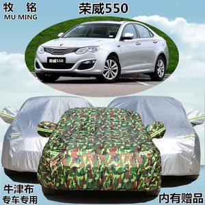 上汽荣威550车衣车罩防晒防雨加厚龙威专用汽车外套防尘盖布遮阳