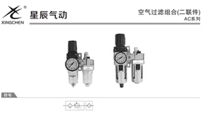 星辰/过滤器/二联件/AC2010-02/AC3010-03/AC4010-04