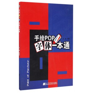 手绘POP字体一本通 设计书籍 配色平面构成色彩设计 王猛 编著 著作  正版图书籍 博库网