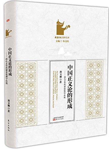 岳麓书院国学文库 中国正义论的形成 生活儒学的提出者黄玉顺教授新作