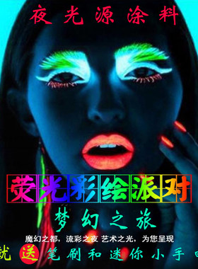 水性人体diy艺术超亮死飞夜光漆