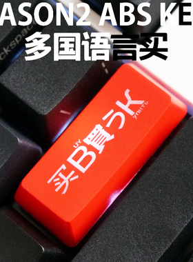 机械键盘透光键帽 红黑个性大键位回车键 enter 多国语言买买买