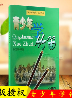 正版 青少年学竹笛 许国屏编 竹笛入门及演奏技巧教材 笛子教程曲谱 中国民族乐器管乐儿童音乐教育书 音乐图书籍 上海音乐出版社
