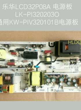 乐华 LCD32P08A电源板 LK-PI3202030 KW-PIV320101B LKP-PI006