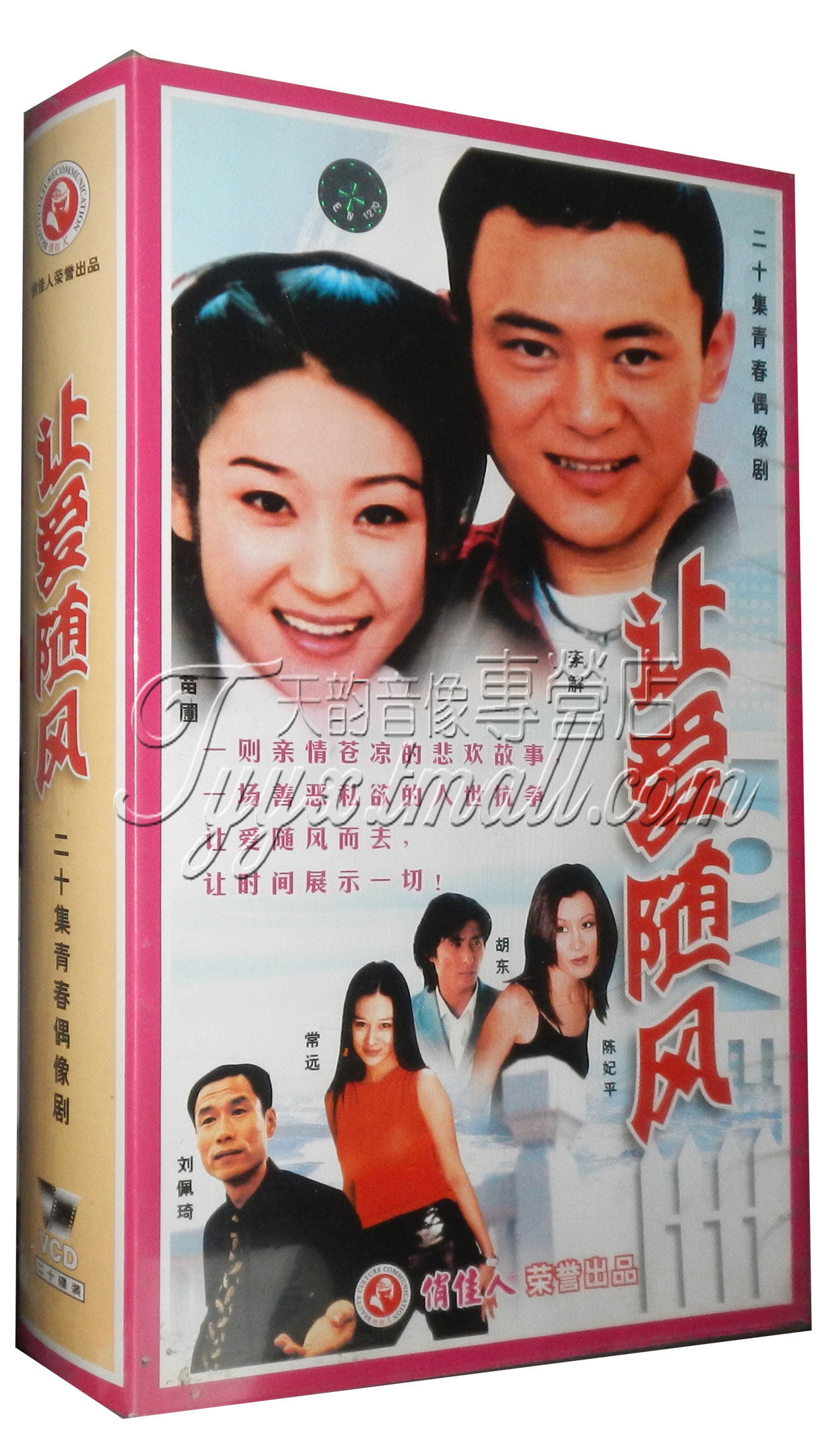 【原装正版】让爱随风 盒装20vcd 陈妃平 胡东 常远 刘佩琦