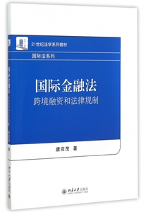 金融法(跨境融资和法律规制21世纪法学系列教材)/国