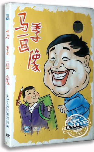 正版 儿童电影dvd碟片上海美术电影马季画像卡通动画片DVD光盘