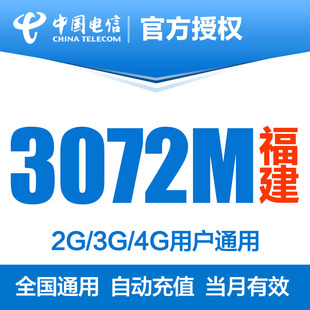 福建电信月包3G 当月有效 月底失效 不可提速