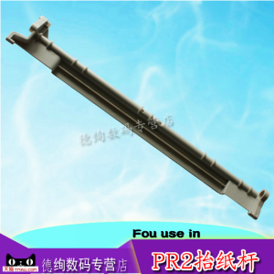 适用 南天PR2 PR2E挡纸器支架 提纸 PR2 PR2E出纸杆 抬纸 进纸杆