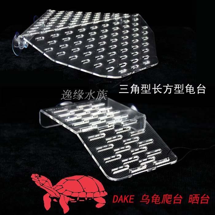 DAKE进口亚克力乌龟晒台