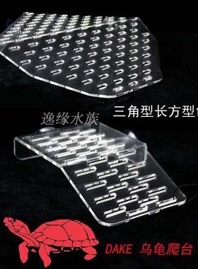 DAKE进口亚克力乌龟晒台