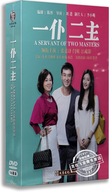 正版电视剧 一仆二主 16DVD 高清精装版 张嘉译 闫妮 江疏影
